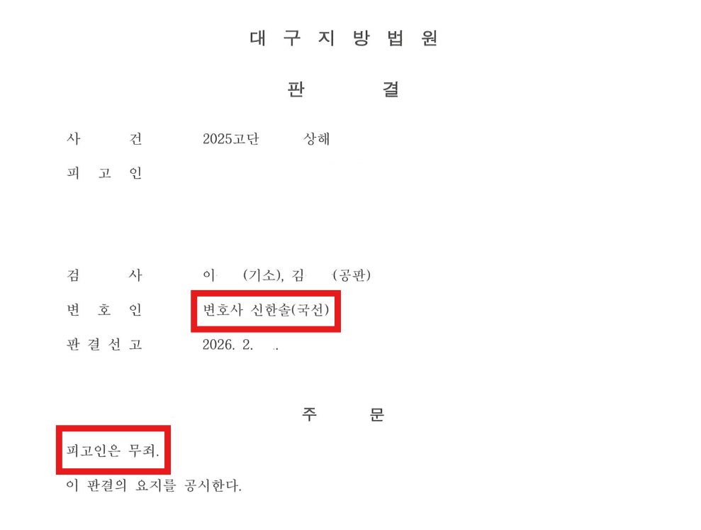 CCTV 없는 10주 상해 사건 무죄 판결문 일부