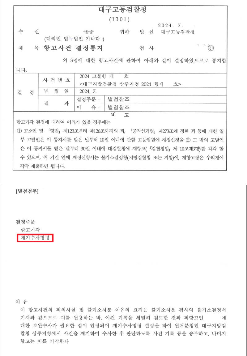 종중 토지 보상금 횡령 재기수사명령 및 합의서 관련 문서 일부