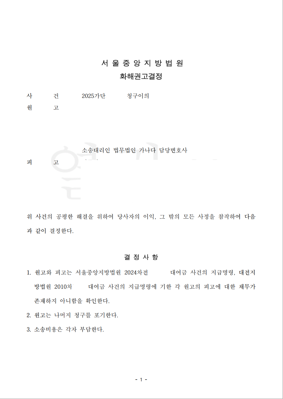 지급명령 청구이의 화해권고결정 문서 일부