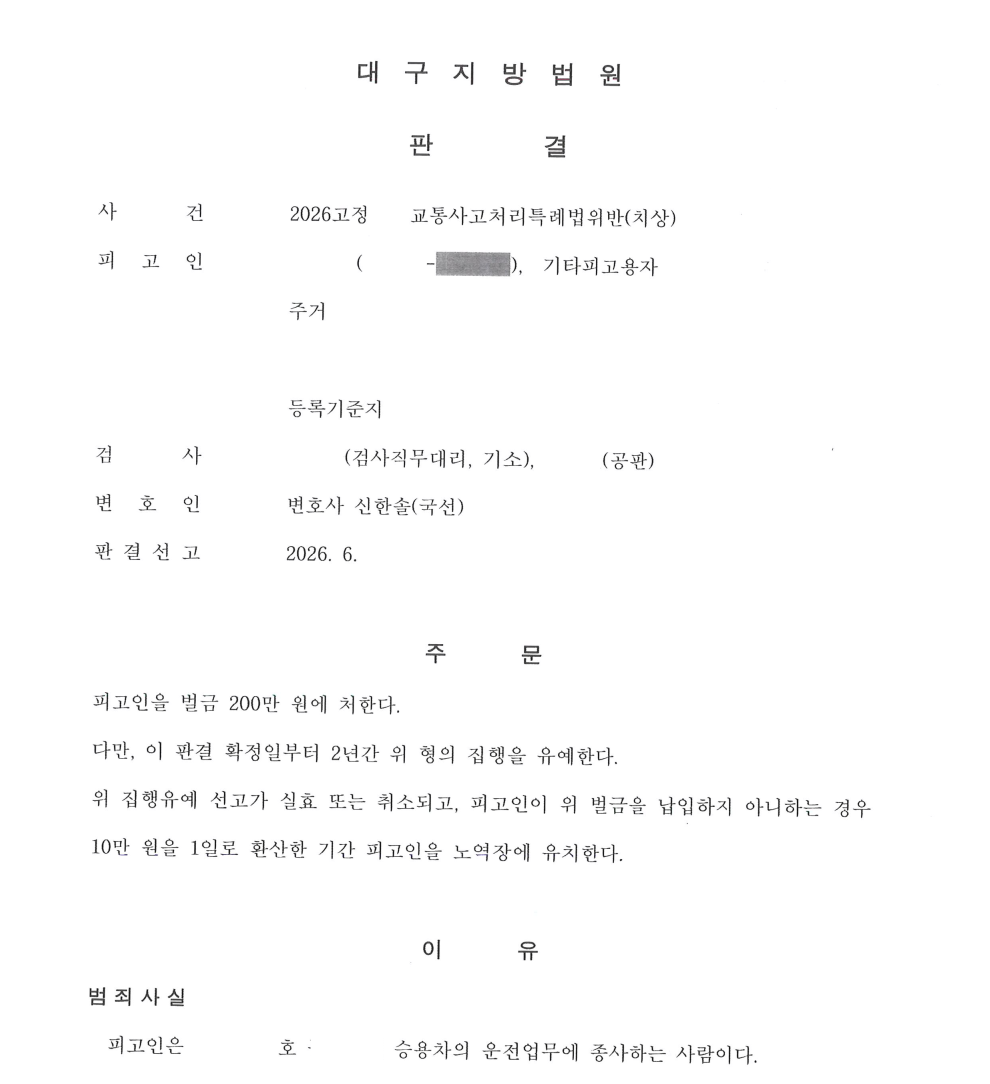 12대 중과실 교통사고 벌금형 집행유예 판결 문서 일부