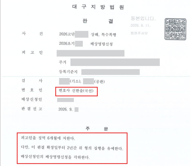 소주병 특수폭행·상해 사건 징역 6개월 집행유예 2년 및 배상명령 각하 판결문 일부